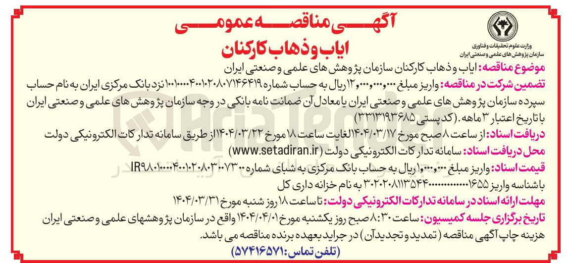 تصویر کوچک آگهی ایاب و ذهاب 