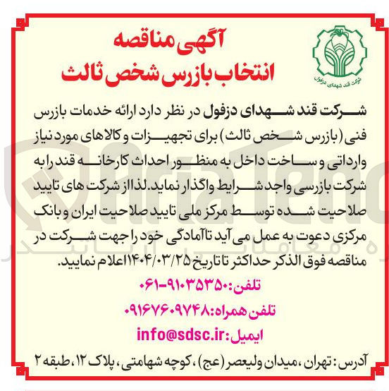 تصویر کوچک آگهی  ارائه خدمات بازرس فنی بازرس شخص ثالث برای تجهیزات و کالاهای مورد نیاز وارداتی و ساخت داخل به منظور احداث کارخانه قند 