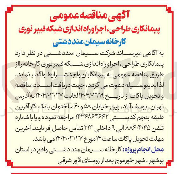 تصویر کوچک آگهی پیمانکاری طراحی ، اجرا و راه اندازی شبکه فیبر نوری کارخانه