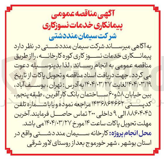 تصویر کوچک آگهی پیمانکاری خدمات نسوز کاری کوره کارخانه 