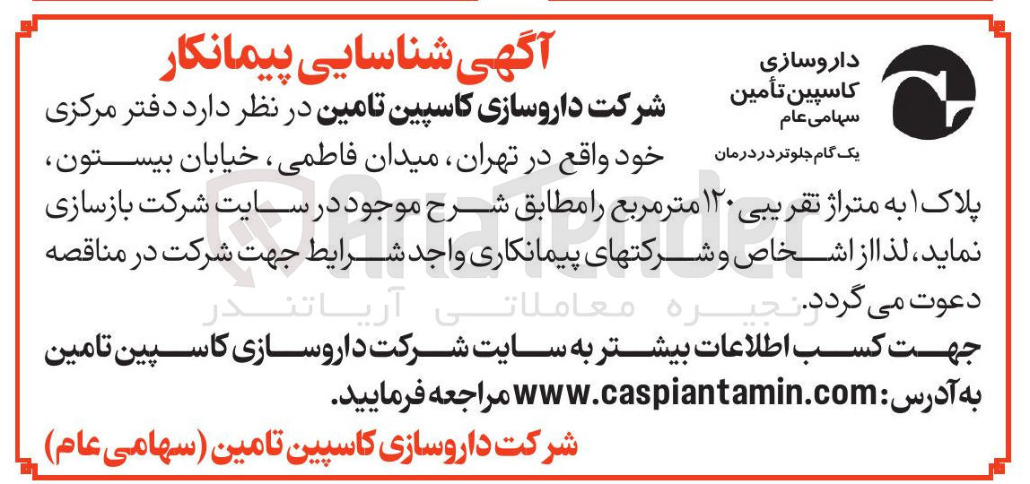 تصویر کوچک آگهی شناسایی پیمانکار بازسازی دفتر مرکزی خود به متراژ تقریبی ۱۲۰ متر مربع