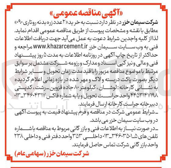 تصویر کوچک آگهی خرید ۲ عدد زره بدنه روتاری ۰۹۰