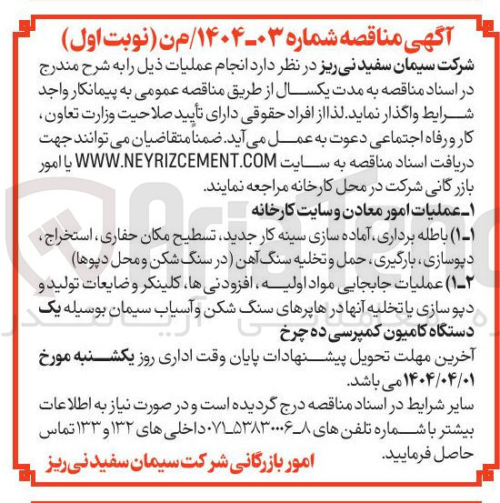 تصویر کوچک آگهی عملیات جابجایی مواد اولیه افزودنی ها کلینکر و ضایعات تولید و دپوسازی یا تخلیه آنها درها پرهای سنگ شکن و آسیاب سیمان بوسیله یک 
دستگاه کامیون کمپرسی ده چرخ 