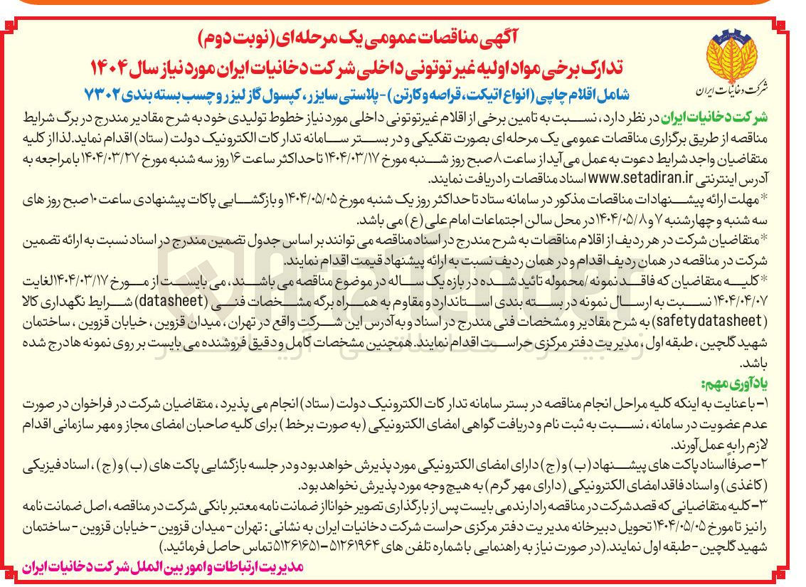 تصویر کوچک آگهی تدارک برخی مواد اولیه غیر توتونی شامل اقلام چاپی (انواع اتیکت قراصه و کارتن) پلاستی سایزر کپسول گاز لیزر و چسب بسته بندی ۷۳۰۲ 
