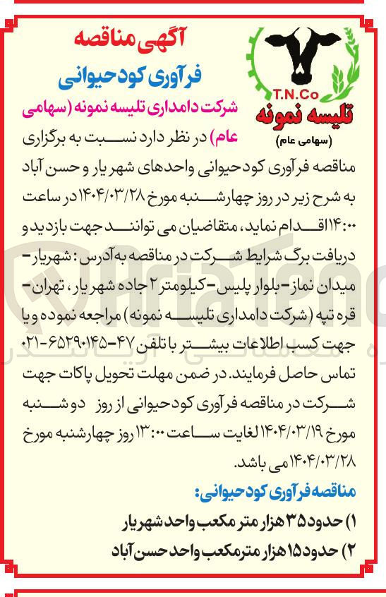 تصویر کوچک آگهی فرآوری کود حیوانی
