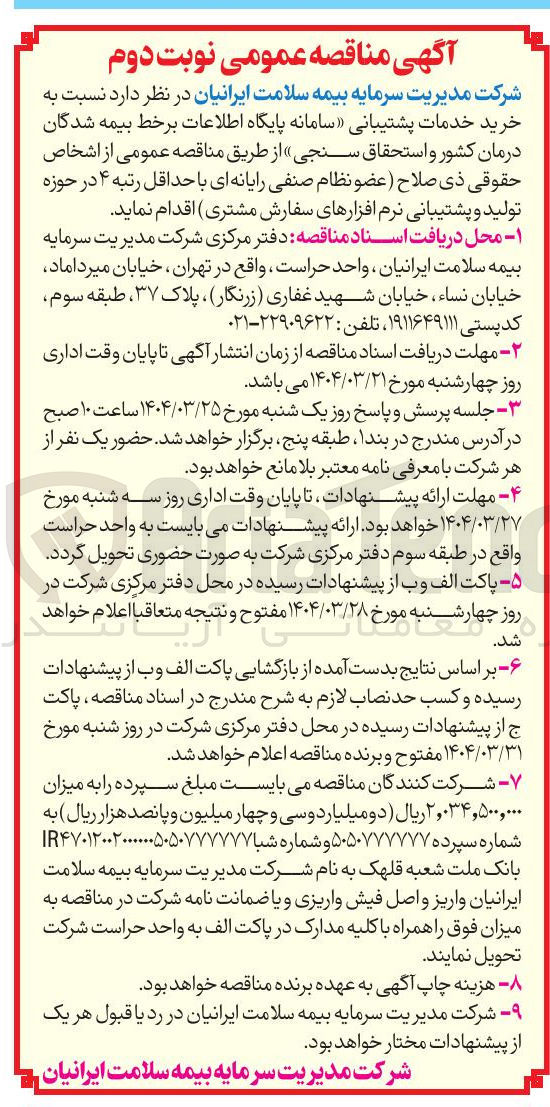 تصویر کوچک آگهی  خرید خدمات پشتیبانی سامانه پایگاه اطلاعات