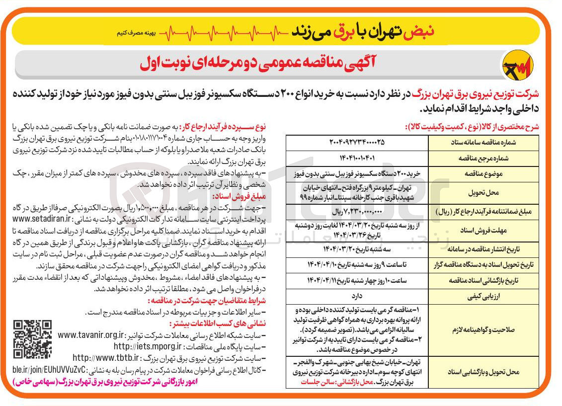 تصویر کوچک آگهی خرید انواع ۲۰۰ دستگاه سکسیونر فوزیبل سنتی بدون فیوز