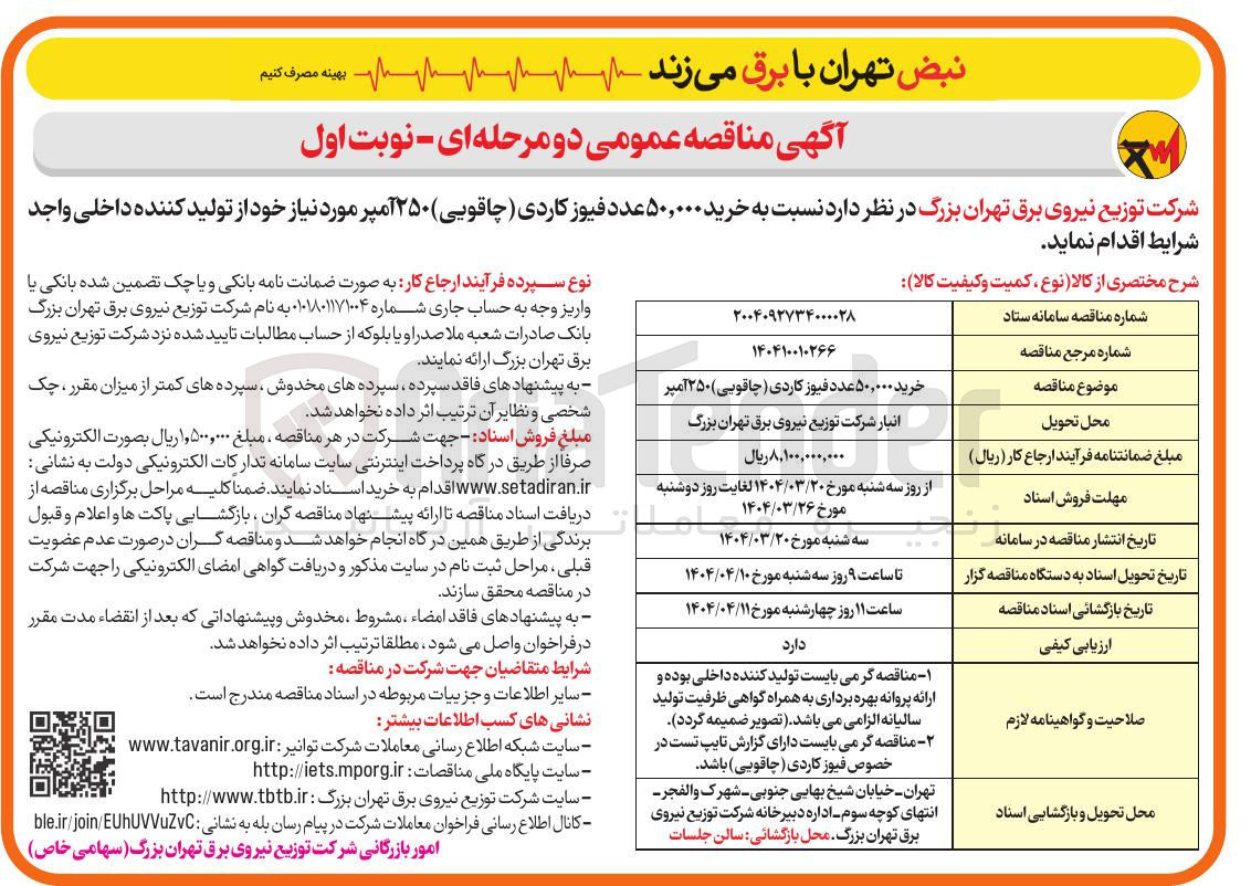 تصویر کوچک آگهی خرید ۵۰,۰۰۰ عدد فیوز کاردی ( چاقویی ۲۵۰ آمپر