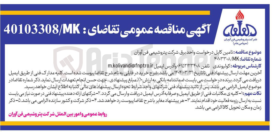تصویر کوچک آگهی  تامین کابل