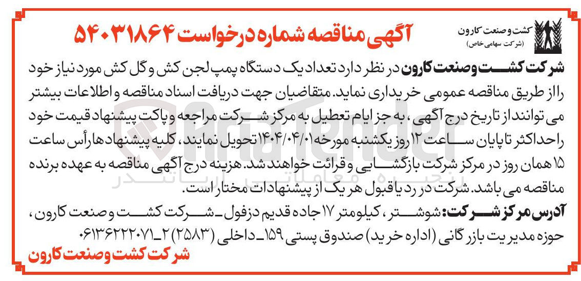 تصویر کوچک آگهی خرید تعداد یک دستگاه پمپ لجن کش و گل کش