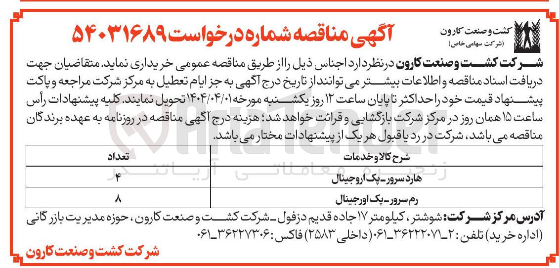 تصویر کوچک آگهی رم سرور - پک اورجینال 
