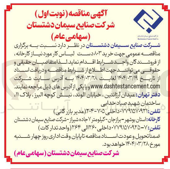 تصویر کوچک آگهی خرید ۸۰۳ دست لباس کار مورد نیاز کارخانه