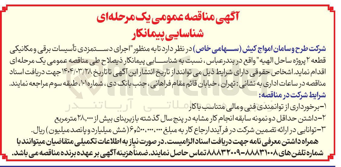 تصویر کوچک آگهی  اجرای دستمزدی تأسیسات برقی و مکانیکی 