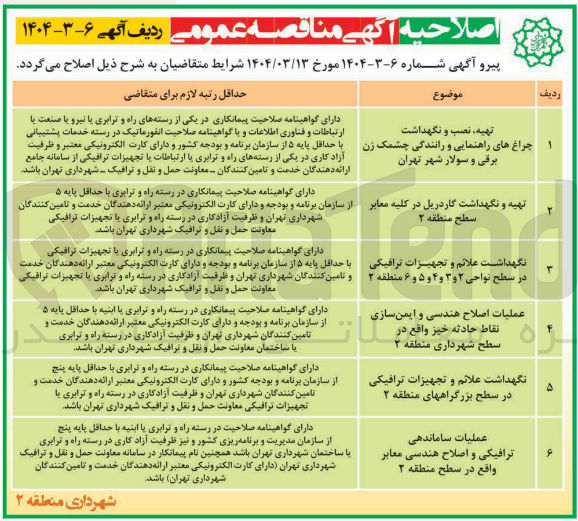 تصویر کوچک آگهی نگهداشت علائم و تجهیزات ترافیکی در سطح بزرگراههای منطقه