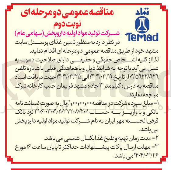 تصویر کوچک آگهی تامین غذای پرسنل 