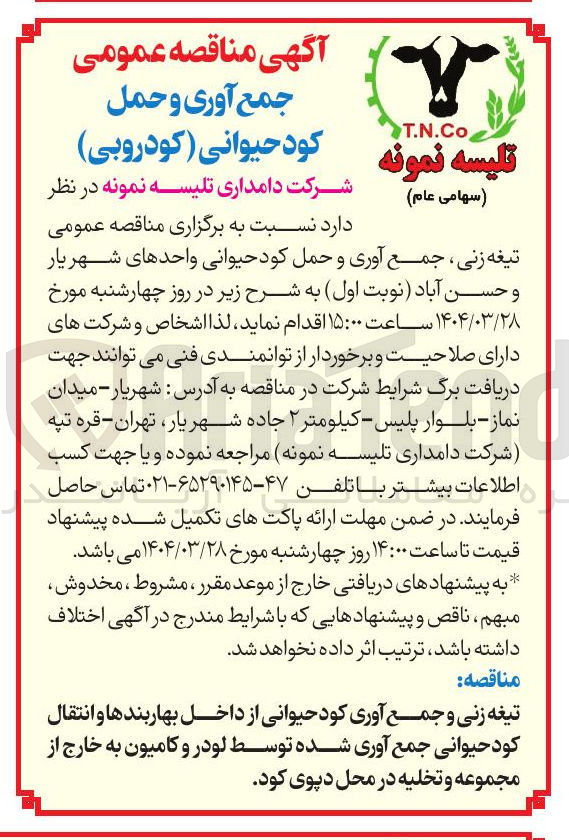 تصویر کوچک آگهی جمع آوری و حمل کود حیوانی ( کودروبی ) 