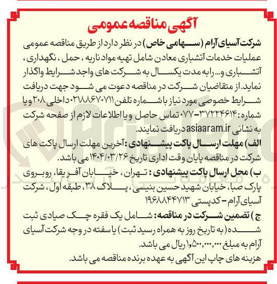تصویر کوچک آگهی عملیات خدمات آتشباری معادن شامل تهیه مواد ناریه ، حمل ، نگهداری آتشباری و .... 