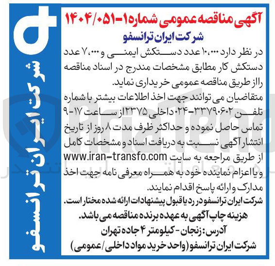 تصویر کوچک آگهی  ۱۰،۰۰۰ عدد دستکش ایمنی و ۷،۰۰۰ عدد دستکش کار