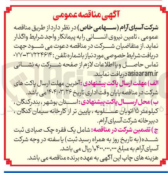 تصویر کوچک آگهی تامین نیروی انسانی