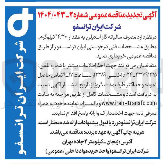 تصویر کوچک آگهی  مصرف سالیانه گاز استیلن به مقدار ۱۴/۲۰۰ کیلوگرم