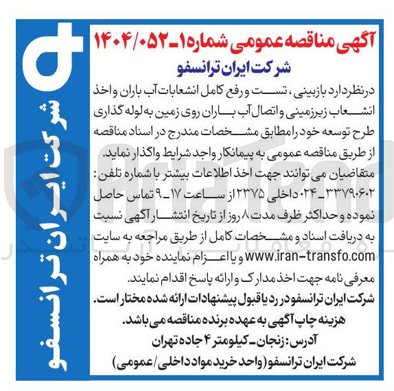تصویر کوچک آگهی بازبینی ، تست و رفع کامل انشعابات آب باران و اخذ انشعاب زیرزمینی و اتصال آب باران روی زمین به لوله گذاری طرح توسعه 