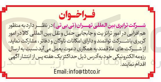 تصویر کوچک آگهی  امور ترانزیت و جابجایی حمل و نقل بین المللی کالا 