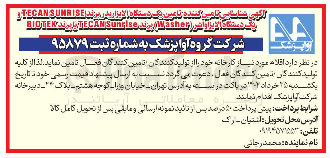 تصویر کوچک آگهی تامین یک دستگاه الایزاری در برند SUNRISE TECAN و یک دستگاه الایزا واشر ( Washer ) برند Sunrise TECAN با برند BIOTEK