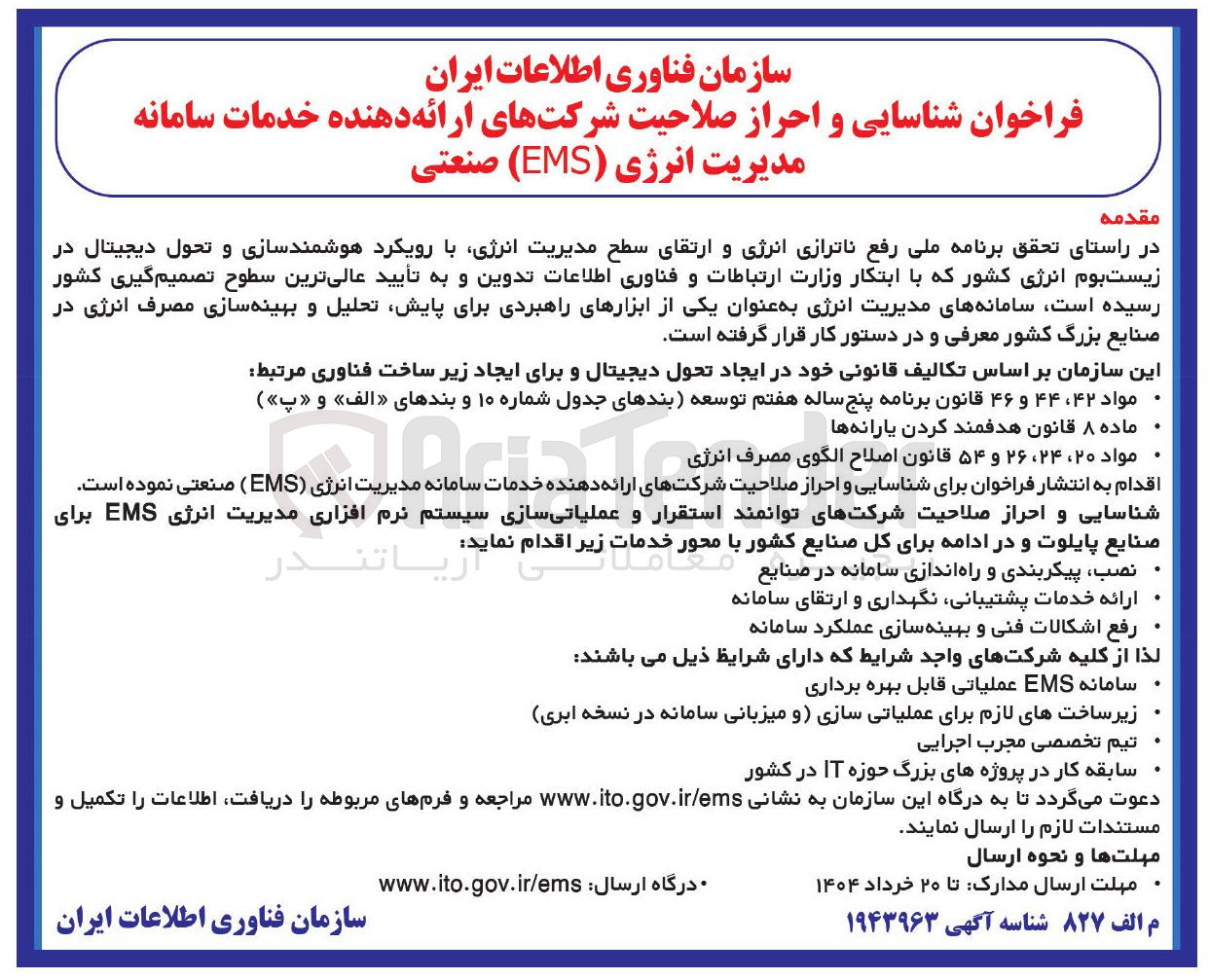 تصویر کوچک آگهی شناسایی و احراز صلاحیت شرکتهای ارائه دهنده خدمات سامانه مدیریت انرژی ( EMS ) صنعتی