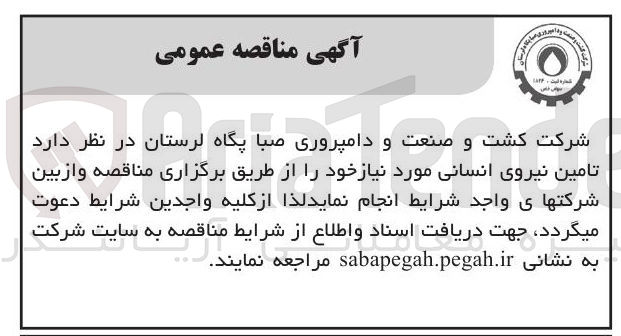 تصویر کوچک آگهی  تامین نیروی انسانی