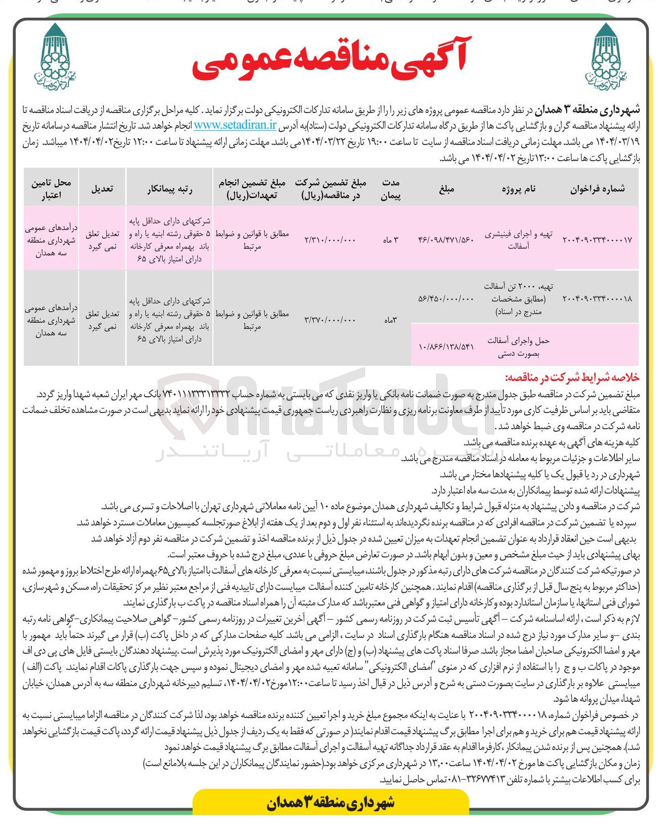 تصویر کوچک آگهی تهیه ۲۰۰۰ تن اسفالت