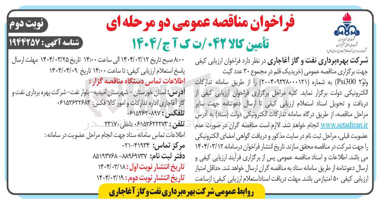 تصویر کوچک آگهی خرید یک قلم در مجموع ۳۰ عدد گیت ولو ۲ Psi300 