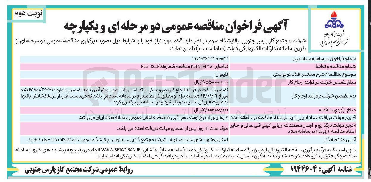 تصویر کوچک آگهی تامین فایروال