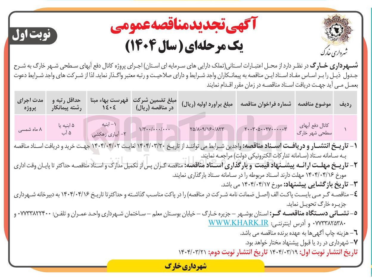 تصویر کوچک آگهی کانال دفع آبهای سطحی