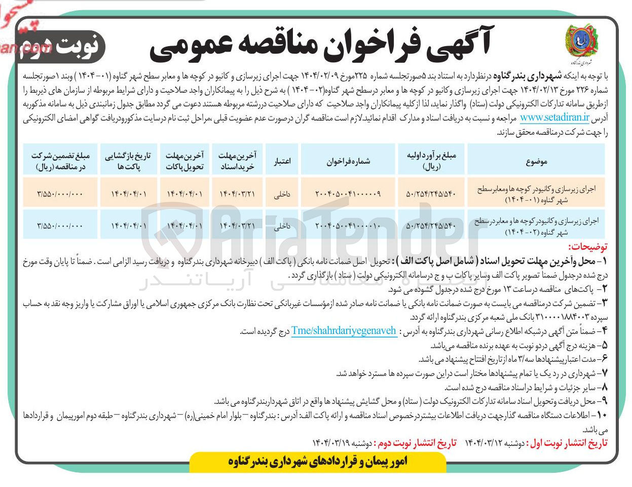 تصویر کوچک آگهی اجرای زیرسازی و کانیو در کوچه ها و معابر 