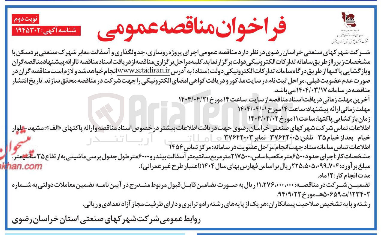 تصویر کوچک آگهی  اجرای پروژه روسازی جدولگذاری و آسفالت معابر