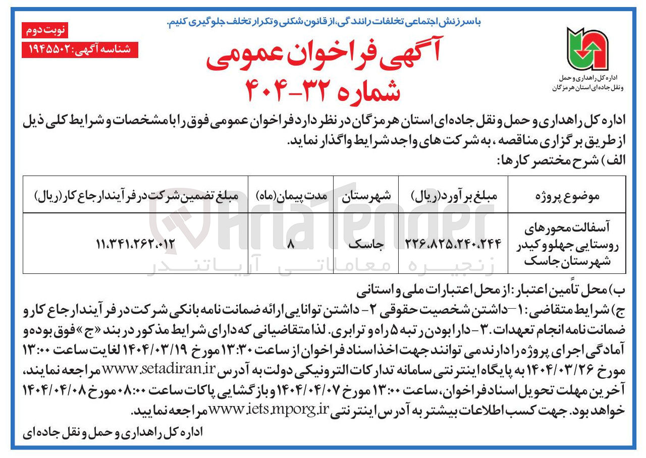 تصویر کوچک آگهی آسفالت محورهای روستایی