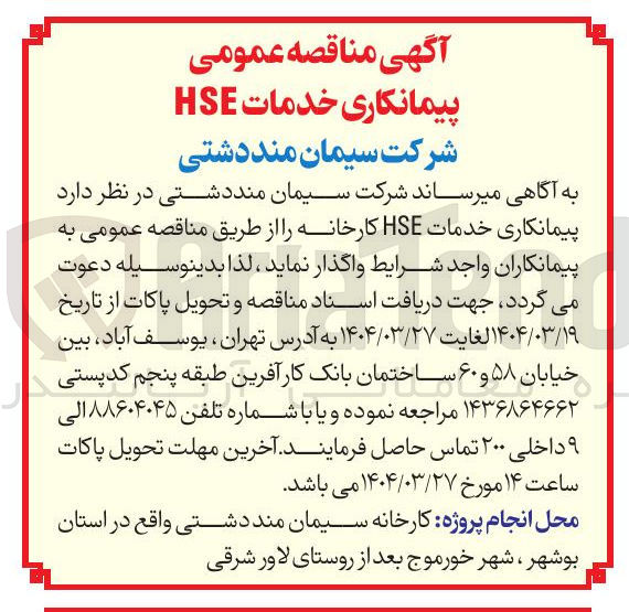 تصویر کوچک آگهی  پیمانکاری خدمات HSE کارخانه 
