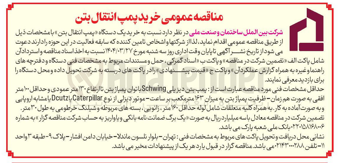 تصویر کوچک آگهی  خرید یک دستگاه پمپ انتقال بتن 