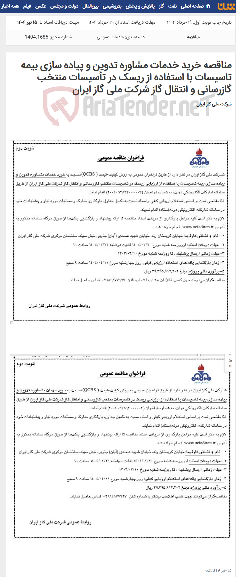تصویر کوچک آگهی مناقصه خرید خدمات مشاوره تدوین و پیاده سازی بیمه تاسیسات با استفاده از ریسک در تأسیسات منتخب گازرسانی و انتقال گاز شرکت ملی گاز ایران
