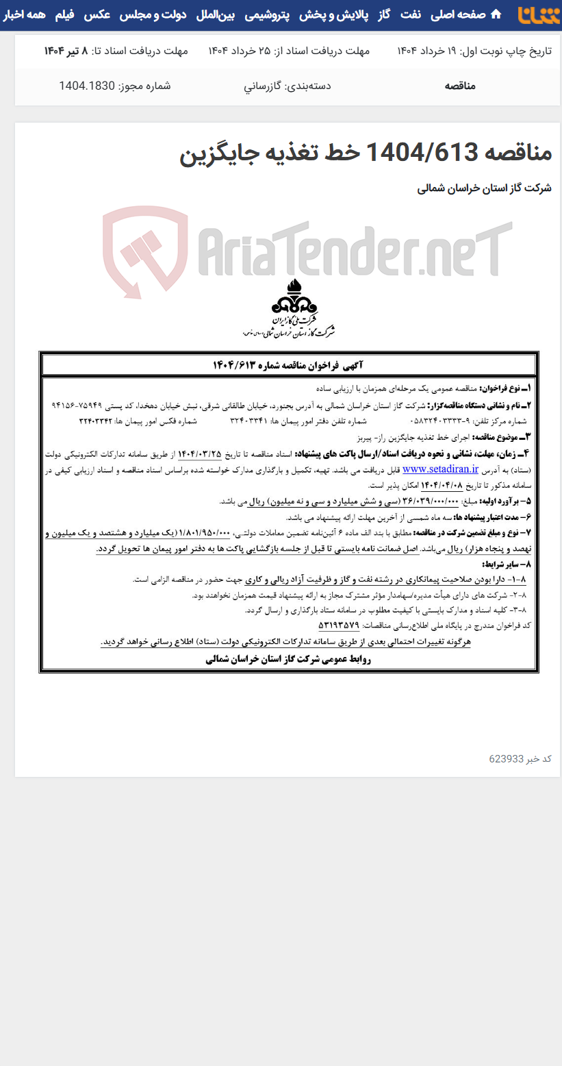 تصویر کوچک آگهی مناقصه 1404/613 خط تغذیه جایگزین