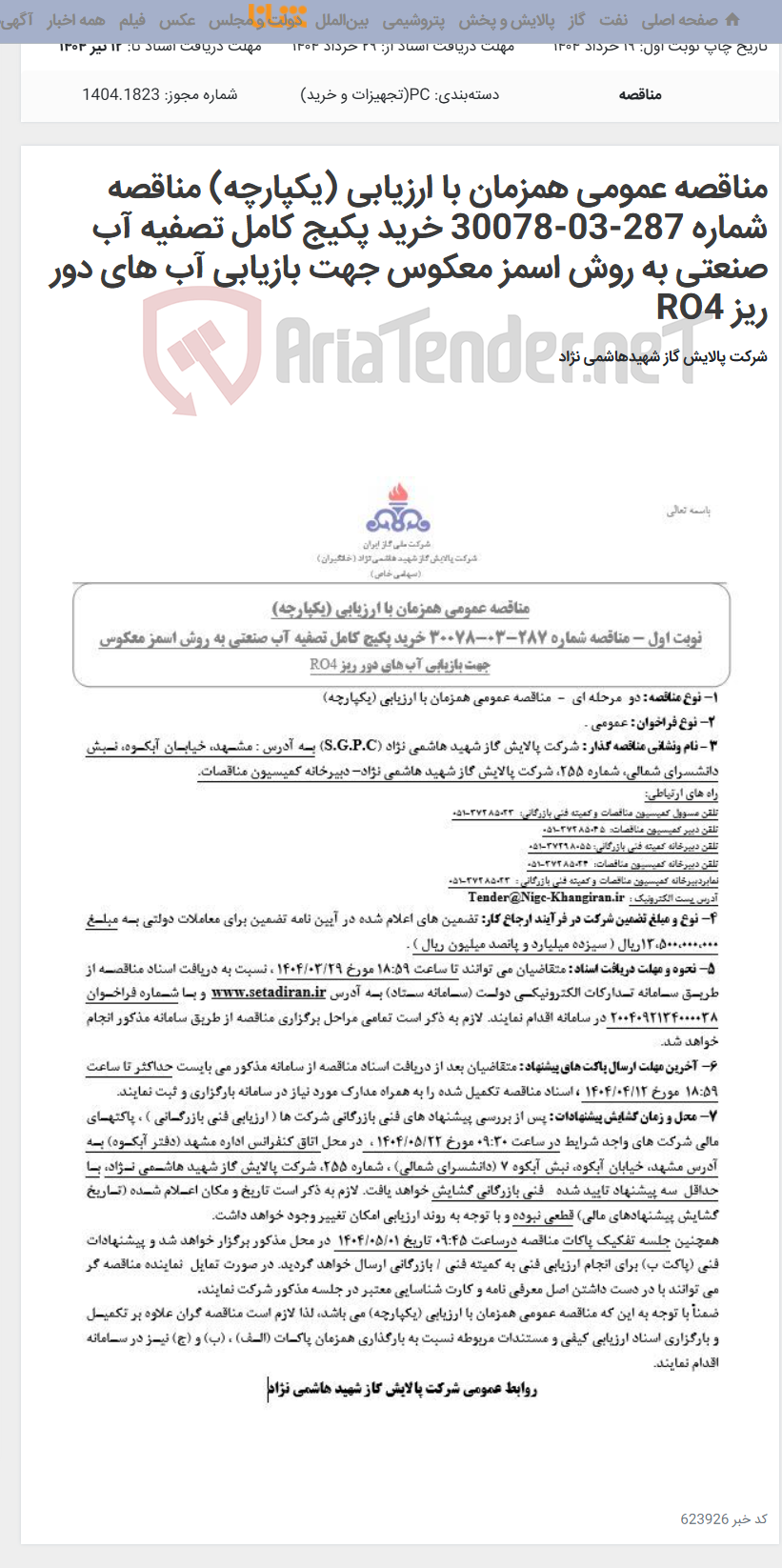تصویر کوچک آگهی مناقصه عمومی همزمان با ارزیابی (یکپارچه) مناقصه شماره 287-03-30078 خرید پکیج کامل تصفیه آب صنعتی به روش اسمز معکوس جهت بازیابی آب های دور ریز RO4