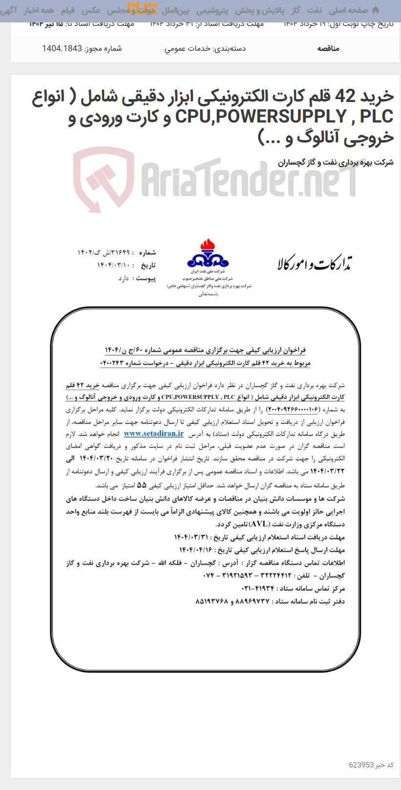 تصویر کوچک آگهی خرید 42 قلم کارت الکترونیکی ابزار دقیقی شامل ( انواع CPU,POWERSUPPLY , PLC و کارت ورودی و خروجی آنالوگ و ...)