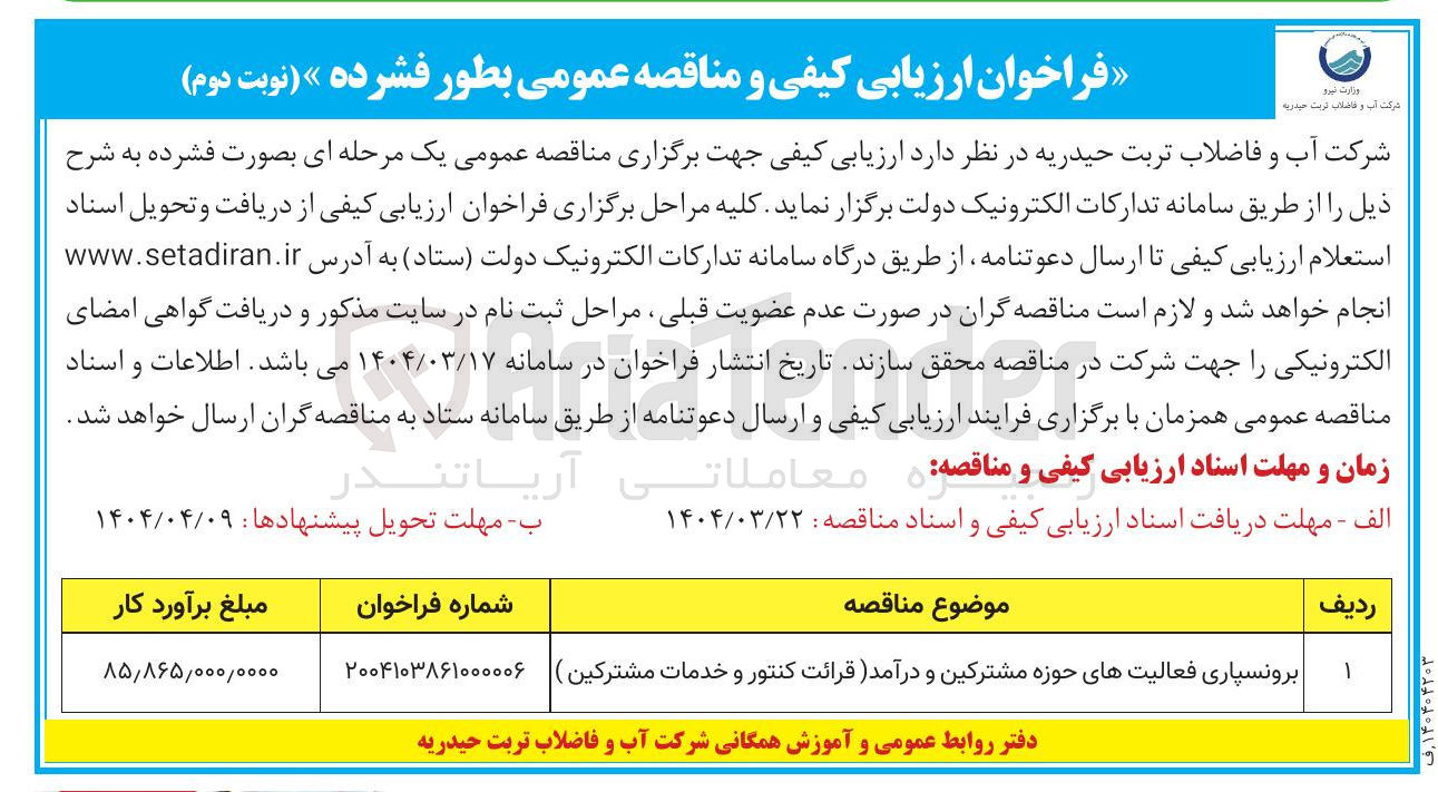 تصویر کوچک آگهی برونسپاری فعالیتهای حوزه مشترکین و درآمد قرائت کنتور و خدمات مشترکین