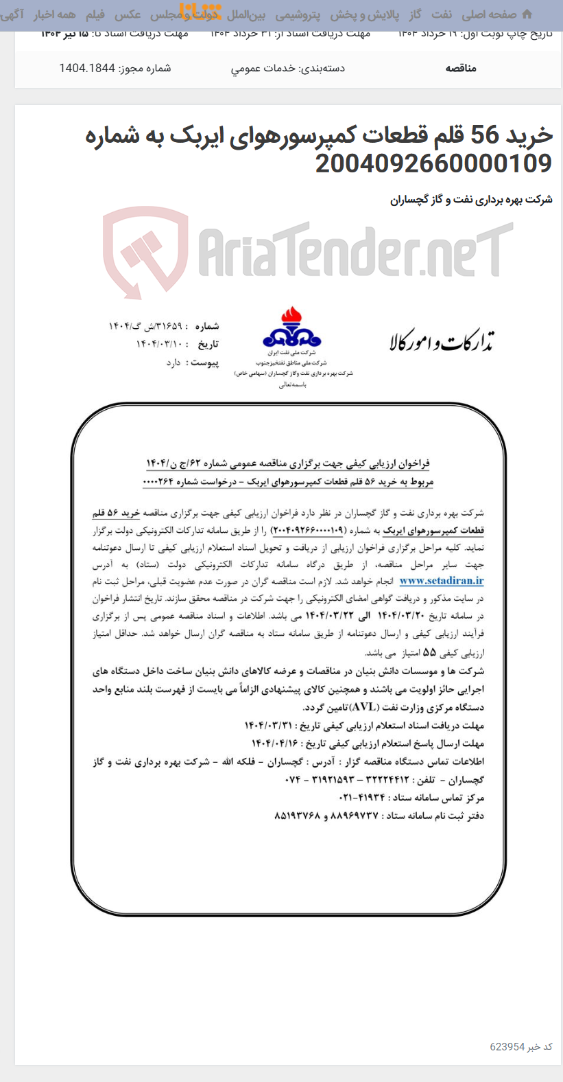 تصویر کوچک آگهی خرید 56 قلم قطعات کمپرسورهوای ایربک به شماره 2004092660000109