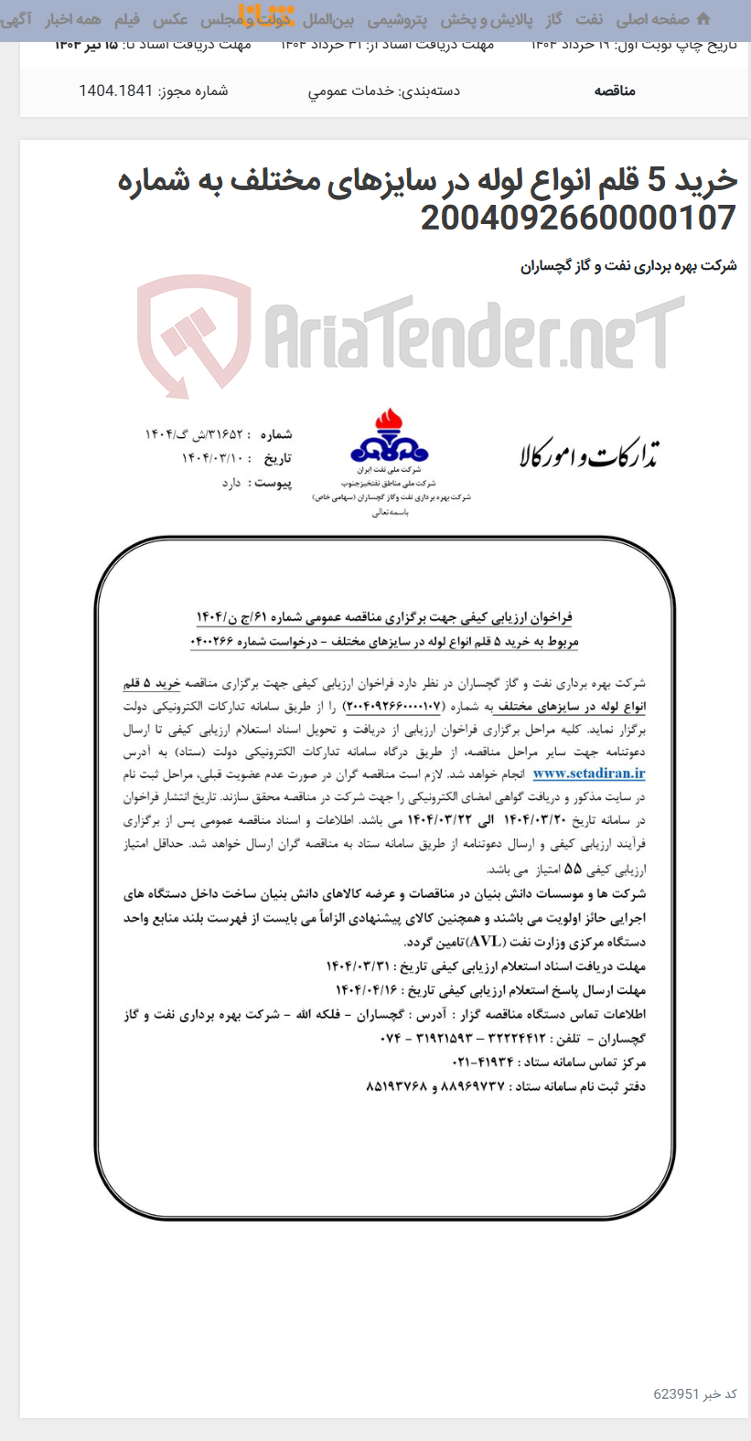 تصویر کوچک آگهی خرید 5 قلم انواع لوله در سایزهای مختلف به شماره 2004092660000107