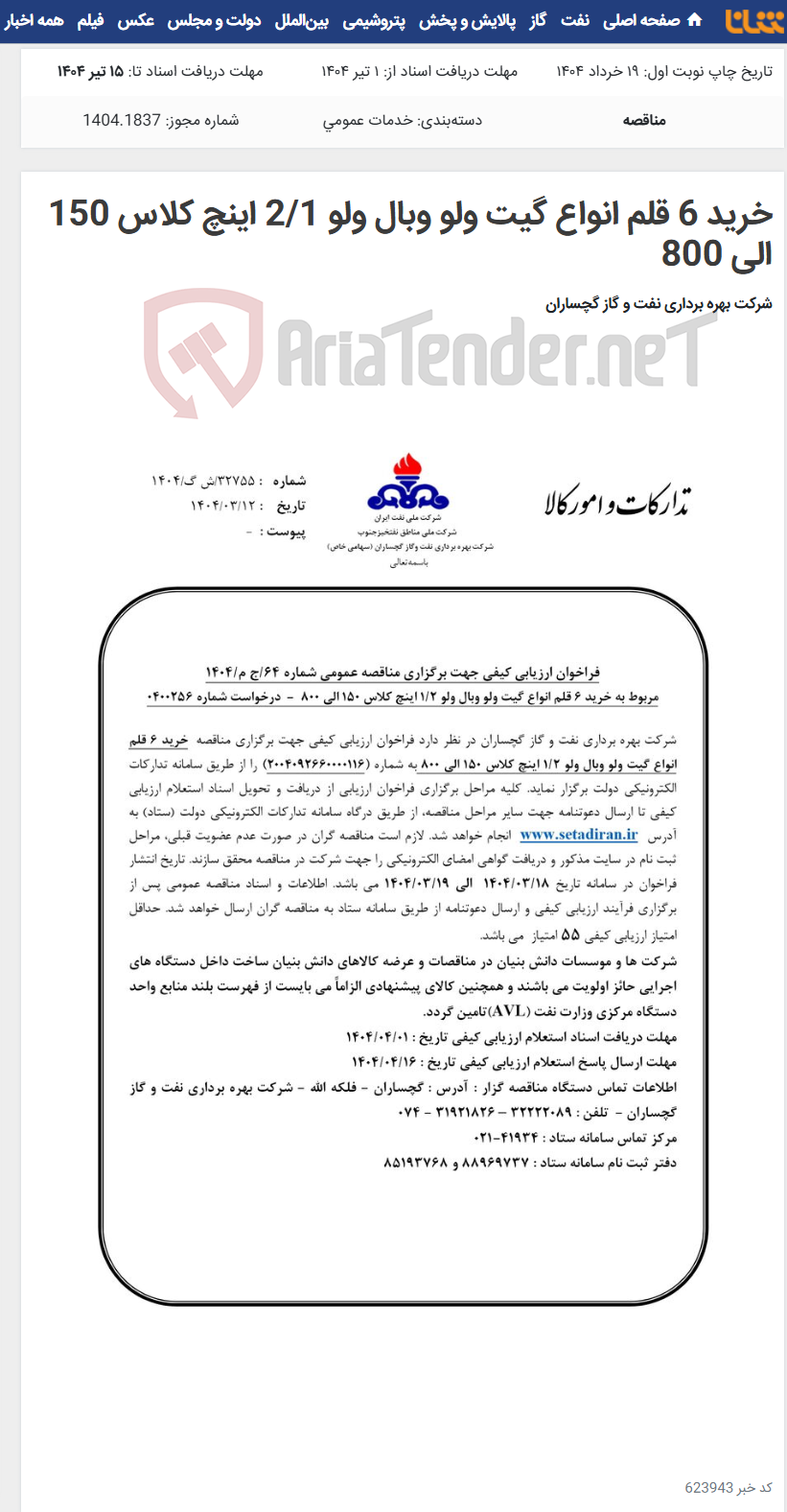 تصویر کوچک آگهی خرید 6 قلم انواع گیت ولو وبال ولو 2/1 اینچ کلاس 150 الی 800