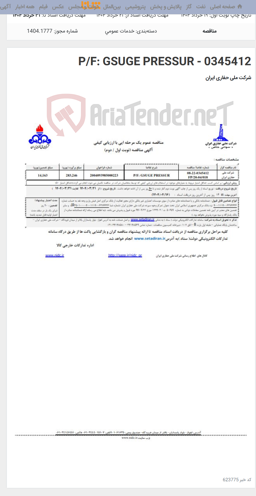 تصویر کوچک آگهی P/F: GSUGE PRESSUR - 0345412