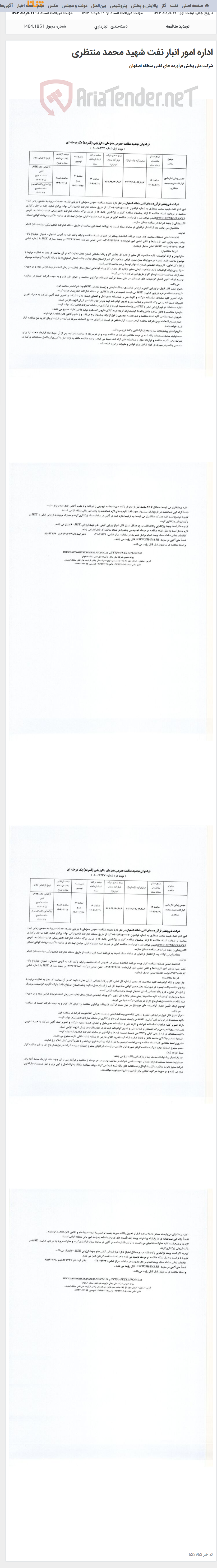 تصویر کوچک آگهی اداره امور انبار نفت شهید محمد منتظری