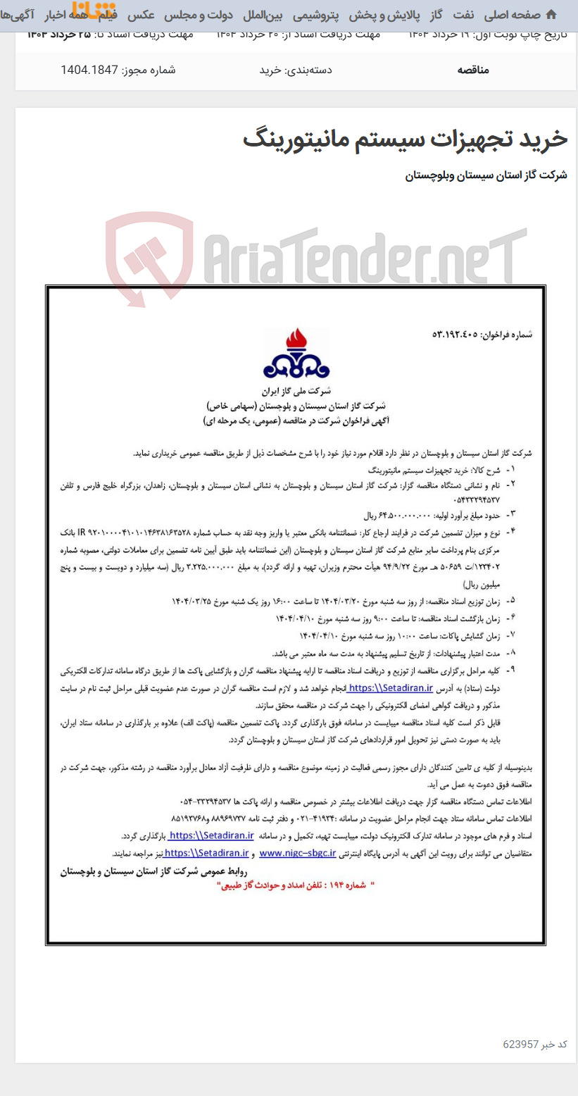 تصویر کوچک آگهی خرید تجهیزات سیستم مانیتورینگ