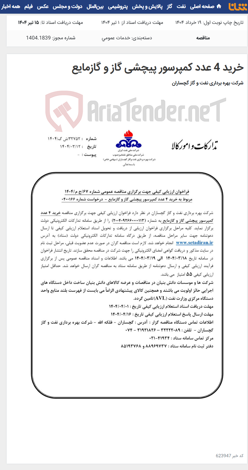 تصویر کوچک آگهی خرید 4 عدد کمپرسور پیچشی گاز و گازمایع